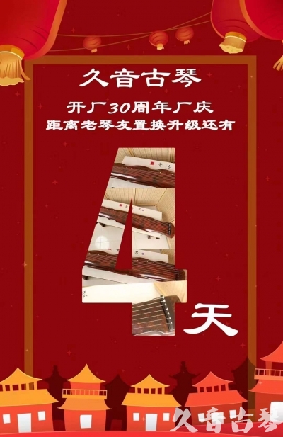 锡林郭勒盟“有一种乐器，带着时间的气息，又宝光如新。有如大音希声，蕴含着独与自然天地往来的精神！” 3月，久音30周年开厂季！老琴友置换升级活动马上开始！倒计时4天！